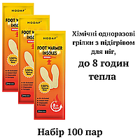 Хімічні грілки з підігрівом для ніг Food Warmer Hodaf, 100 пар, до 8 годин тепла