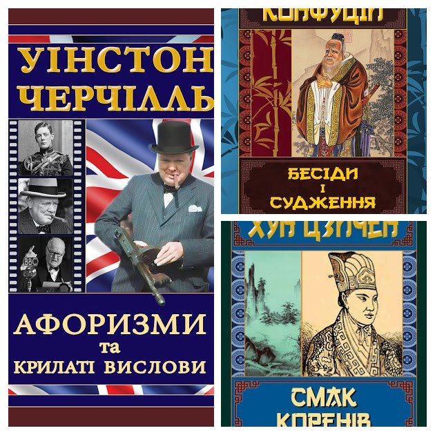 Набір книг "Смак коренів","Черчілль. Афоризми та крилаті вислови","Бесіди та судження" Конфуцій