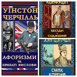 Набір книг "Смак коренів","Черчілль. Афоризми та крилаті вислови","Бесіди та судження" Конфуцій