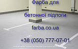 Фарба для бетонної підлоги АК-11, фото 3