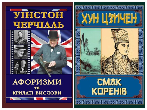 Набір книг "Смак коренів" Хун Цзичен,"Черчілль. Афоризми та крилаті вислови" Уінстон Черчілль
