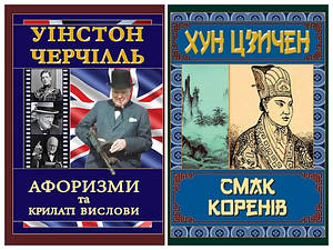 Набір книг "Смак коренів" Хун Цзичен,"Черчілль. Афоризми та крилаті вислови"  Уінстон Черчілль