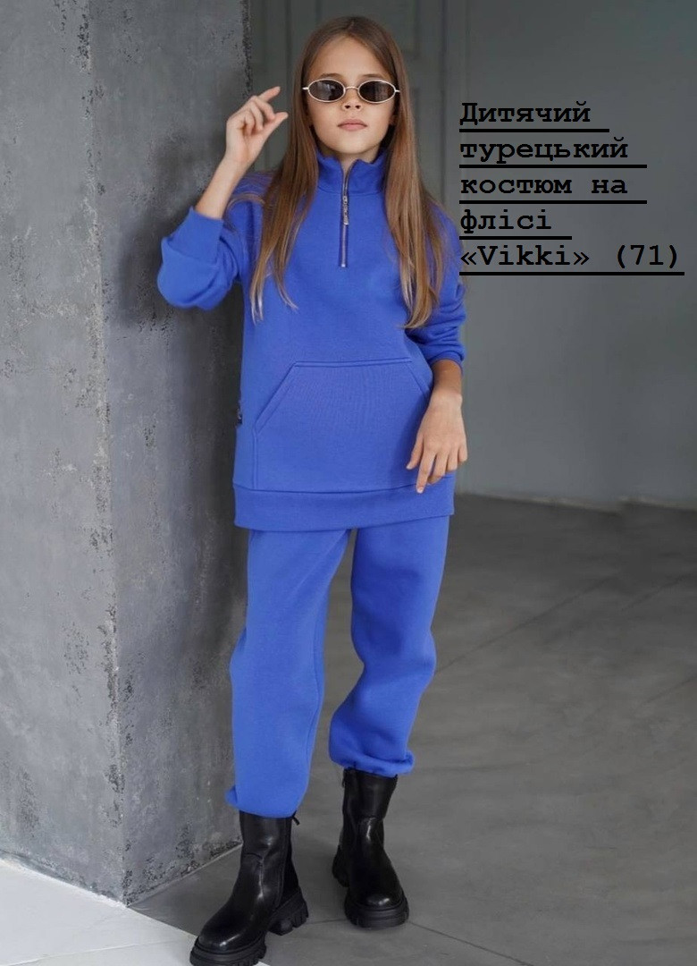 Дитячий турецький костюм на флісі «Vikki» (71)