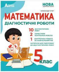 НУШ Діагностичні роботи  Математика 5 клас Олександр Істер