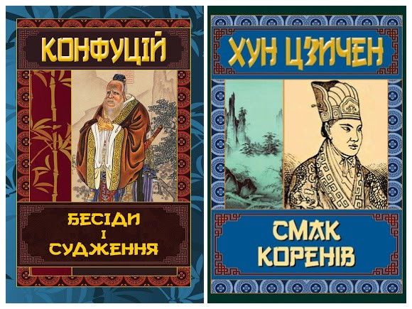Набір книг "Смак коренів" Хун Цзичен,"Бесіди та судження" Конфуцій