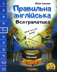 Правильна англійська. Вся граматика. 5 клас Нью Тайм Ю. Іванова