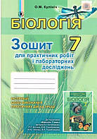 Біологія 7 клас Зошит для практичних робіт и лабораторних досліджень Кулініч О. М. 2015