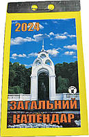 Календар відривний на 2024 рік