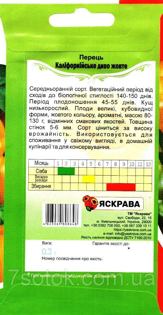 Насіння перцю Калiфорнiйське Диво жовте, ТМ Яскрава, 0,3г