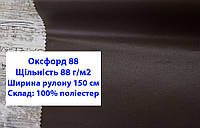 Ткань оксфорд 88 г/м2 ПУ однотонная цвет коричневый №29, ткань OXFORD 88 г/м2 PU коричневая