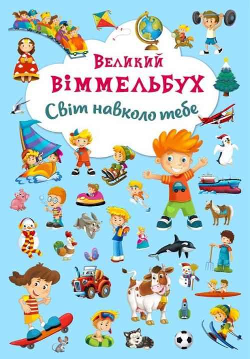Книга "Книга-картонка "Великий вімельбух. Світ навколо тебе" (укр.)
