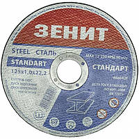 Диск отрезной по металлу 125х1.0х22.2 мм Стандарт Зенит p-t