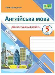 НУШ Англійська  мова Діагностувальні роботи Англійська мова 5 клас до підручника Карпюк Пiдручники i посiбники