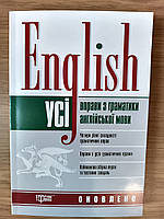 КНИГА ENGLISH. УСІ ВПРАВИ З ГРАМАТИКИ АНГЛІЙСЬКОЇ МОВИ