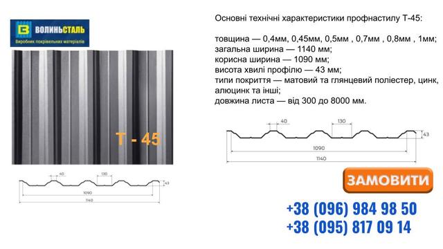Профнастил Т-45