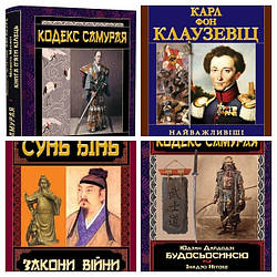 Набір книг "Найважливіші принципи ведення війни","Кодекс самурая","Закони війни"