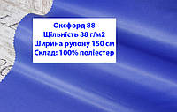 Ткань оксфорд 88 г/м2 ПУ однотонная цвет электрик, ткань OXFORD 88 г/м2 PU электрик