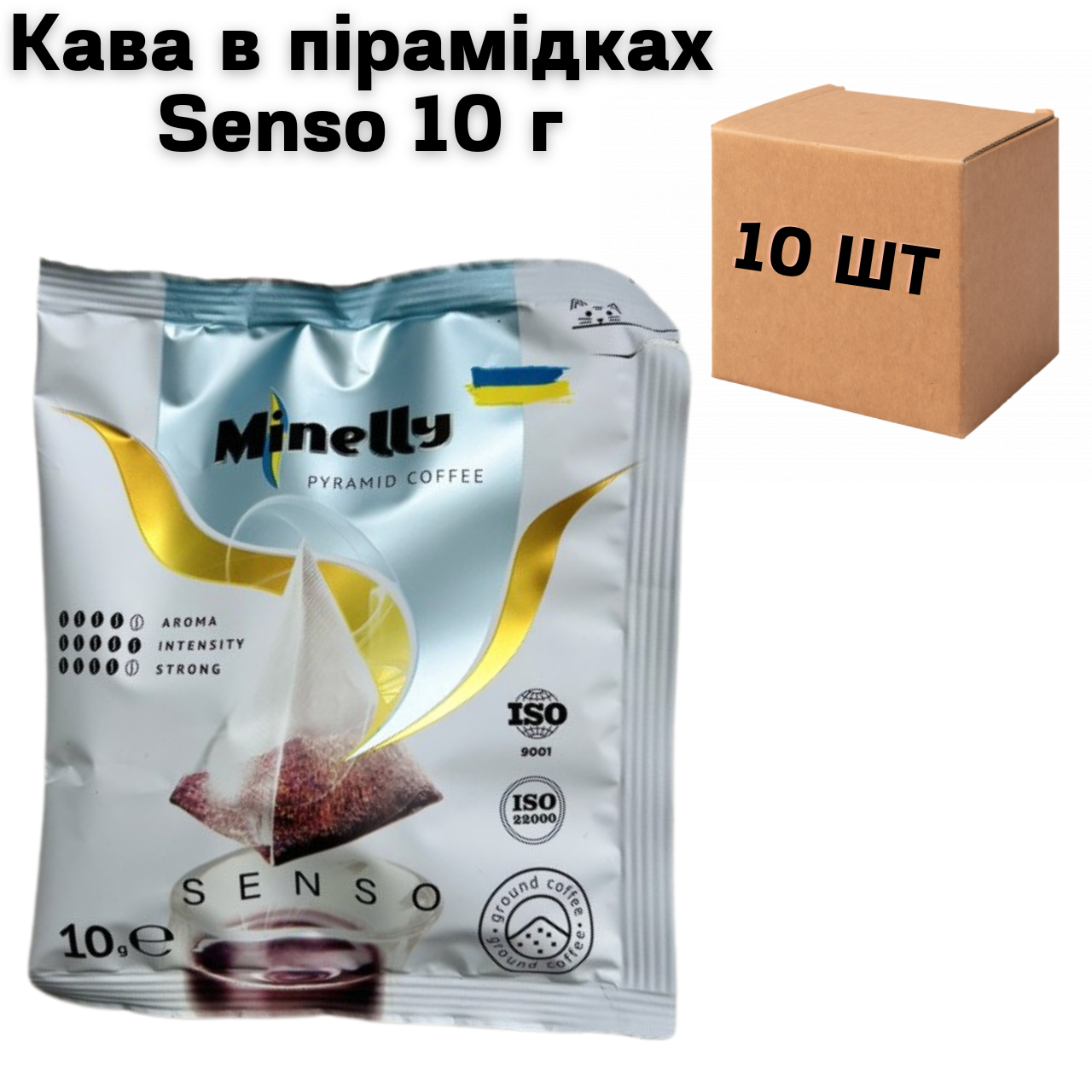 Кава в пірамідках Senso 10 г (в упаковці 10 шт)