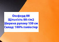 Тканина оксфорд 88 г/м2 ПУ однотонна колір неон помаранчевий, тканина OXFORD 88 г/м2 PU неон помаранчева