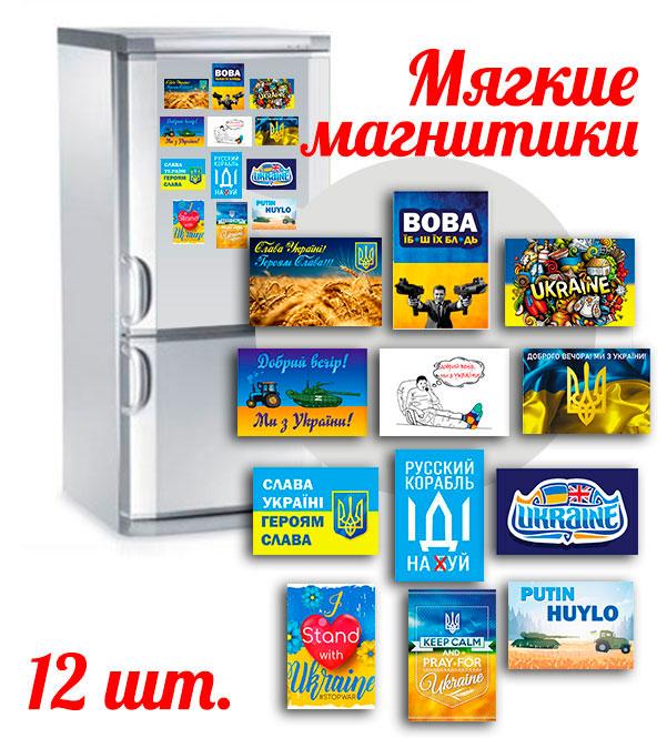 Магніти вінілові м'які на холодильник ,12 штук Apriori,Патріотичні магніти , Україна , Прапор України, Тризуб