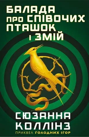 Балада про співочих птахів і змій Сюзанна Коллінз, фото 2