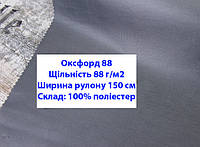 Тканина оксфорд 88 г/м2 ПУ однотонна колір сірий, тканина OXFORD 88 г/м2 PU сіра