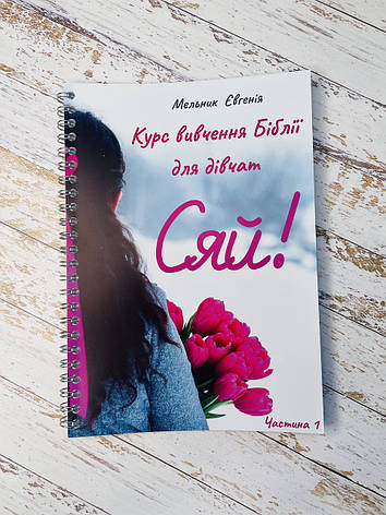 Сяй! Курс вивчення Біблії для дівчат. Частина 1, фото 1