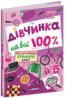 Книга для девочек "Девочка на все 100%" | Школа