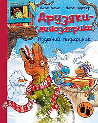Різдвяний подарунок. Друзяки-динозаврики