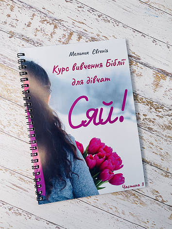 Сяй! Курс вивчення Біблії для дівчат. Частина 3, фото 1