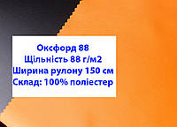 Ткань оксфорд 88 г/м2 ПУ однотонная цвет неон оранжевый, ткань OXFORD 88 г/м2 PU неон оранжевая