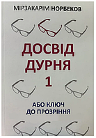 Книга "Опыт дурака 1 или ключ к прозрению" - Мирзакарим Норбеков (На украинском языке)