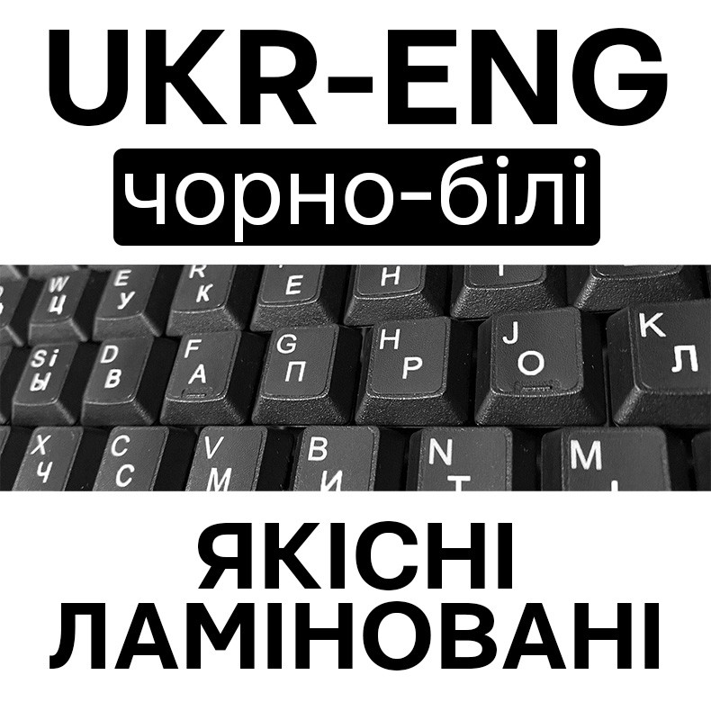 Наліпки ЯКІСНІ ламіновані на клавіатуру UKR-ENG чорний фон білі букви 11 x 13