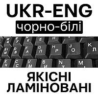 Наклейки КАЧЕСТВЕННЫЕ ламинированные на клавиатуру UKR-ENG черный фон белые буквы 11 x 13