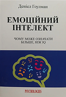 Книга "Эмоциональный интеллект" Дэниэл Гоулман (На украинском языке)