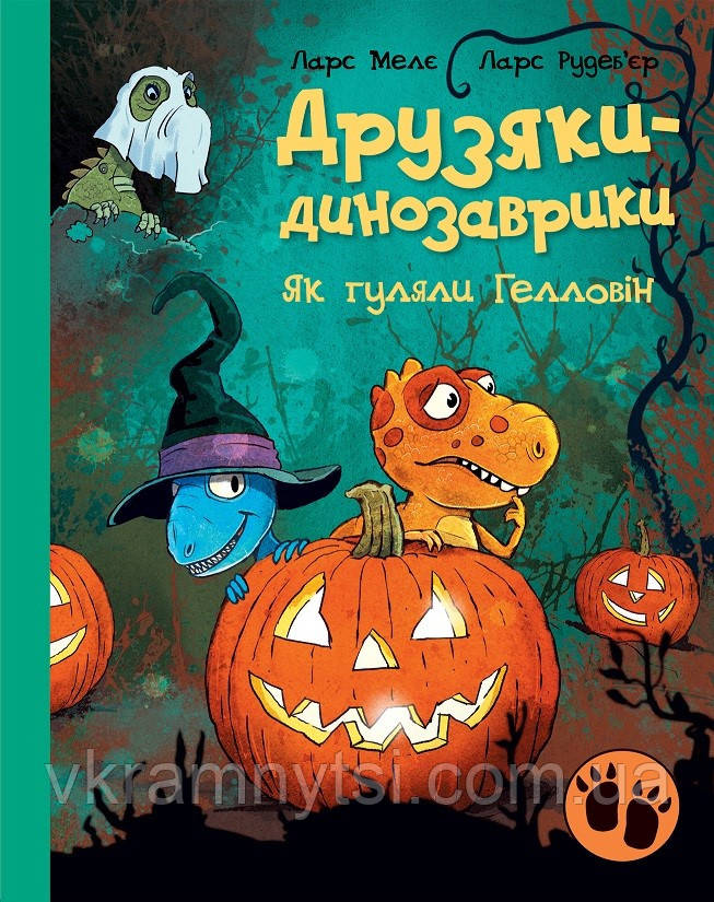 Як гуляли Гелловін. Друзяки-динозаврики
