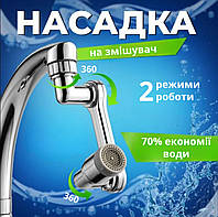 Поворотна насадка аератор з металу на кран у кухню, ванну для економії води з поворотом по всіх осях на 360