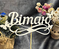 Топпер для Квітів Вітаю