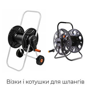Візки та котушки для шланга
