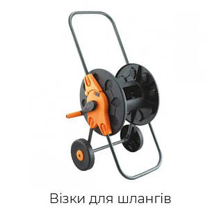 Візки для шлангів