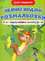 Книжка "Большие водяные раскраски с цветным контуром + развивающие задания. Дикие животные" | Кристалл Бук