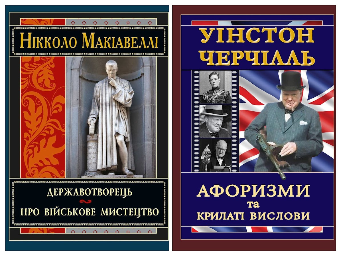 Набір книг "Черчілль. Афоризми та крилаті вислови" Уінстон Черчілль, "Державотворець" Нікколо Макіавеллі