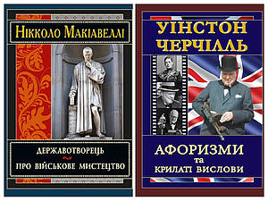 Набір книг "Черчілль. Афоризми та крилаті вислови" Уінстон Черчілль, "Державотворець" Нікколо Макіавеллі