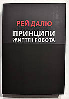 Принципы. Жизнь и работа. Рэй Далио (украинский язык)