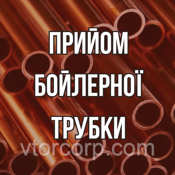 Прийом бойлерної трубки