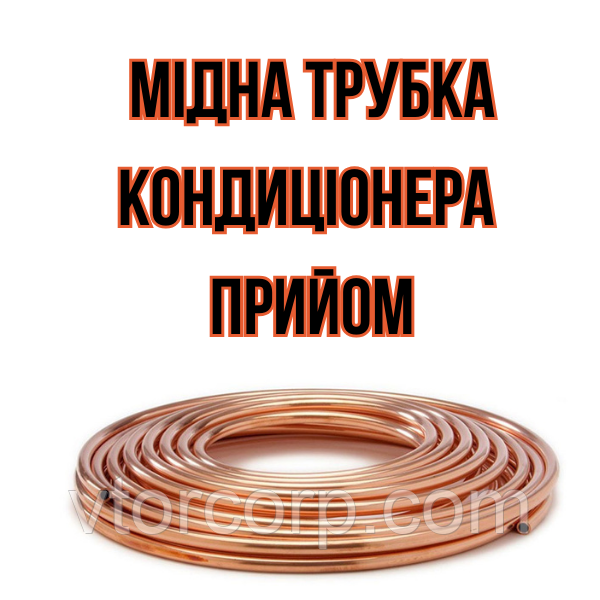 Прийом мідної трубкикондиціонеру