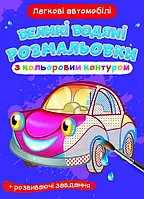 Книжка "Большие водяные раскраски с цветным контуром + развивающие задания. Легковые автомобили" Кристалл Бук