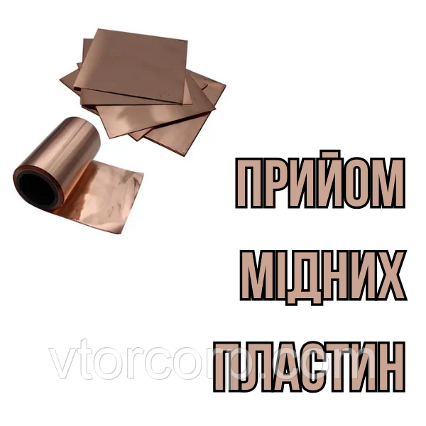 Прийом мідних пластин в Києві Дорого