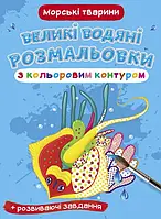 Книжка "Большие водяные раскраски с цветным контуром + развивающие задания. Морские животные" Кристалл Бук