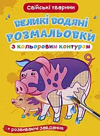 Книжка "Большие водяные раскраски с цветным контуром + развивающие задания. Домашние животные" Кристалл Бук